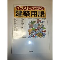 イラストでわかる建築用語 | 上野タケシ, 大庭明典, 来馬輝順, 多田和